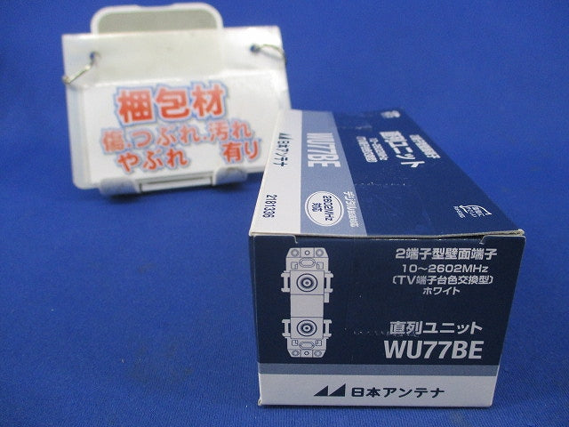 直列ユニット WU77BE
