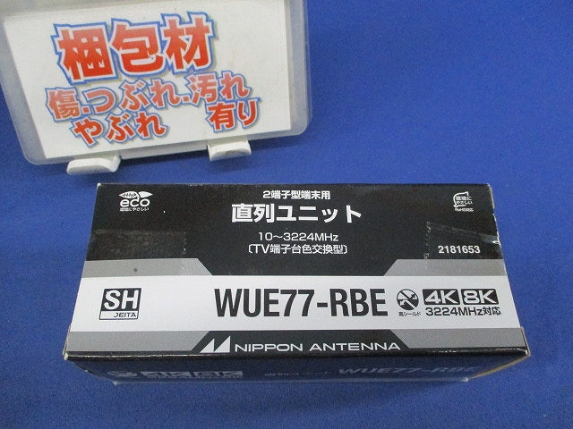 直列ユニット WUE77-RBE