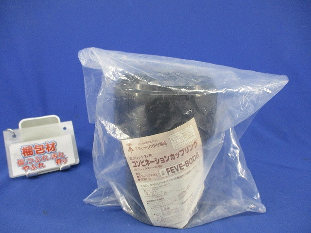 ミラレックスF用 コンビネーションカップリング FEVE-80DB