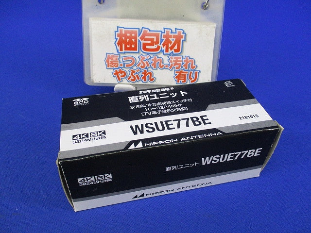 直列ユニット WSUE77BE