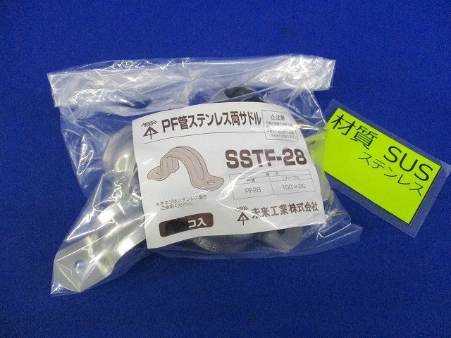 PF管ステンレス両サドル(10個入) SSTF-28