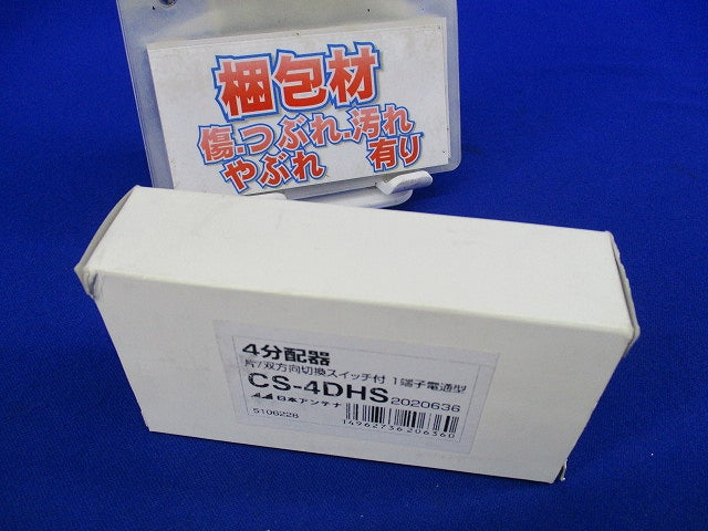 屋内型4分配器 CS-4DHS