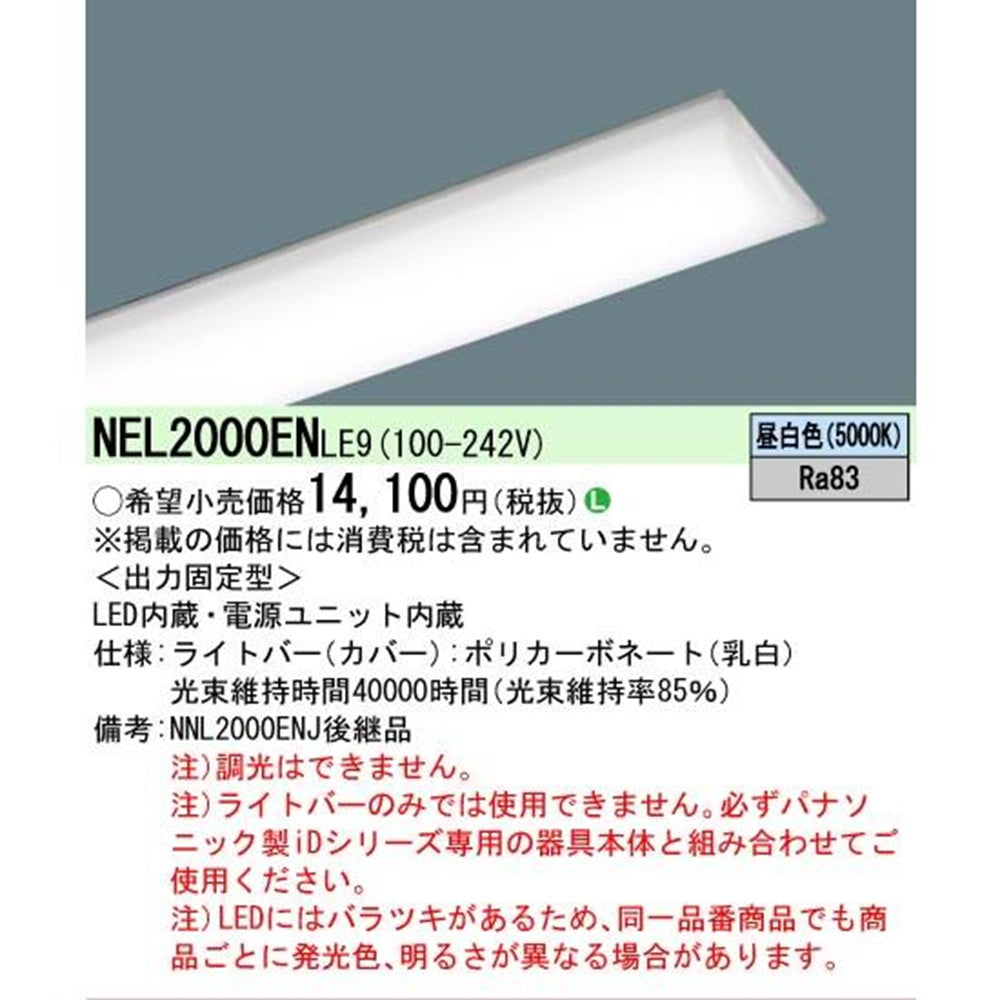 LEDライトバー 5000K 昼白色 非調光電源内蔵 NEL2000ENLE9