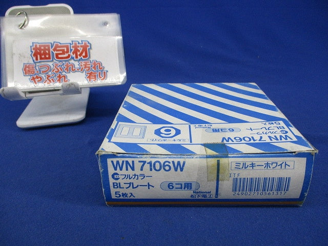 BLプレート 6コ用(ダークベージュ)(5枚入)(ミルキーホワイト)National WN7106