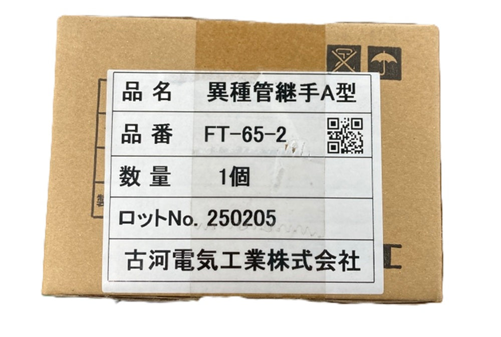 異種管継手A型 FT-65-2A