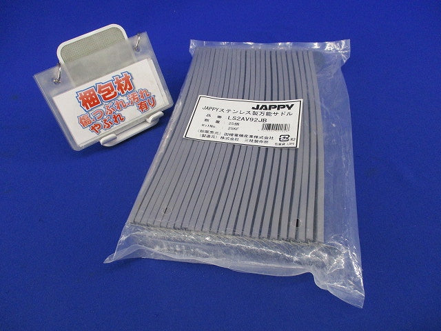 ステンレス製万能サドル(25個入) LS2AV92JB