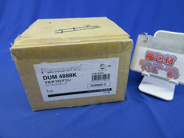 マルチフロアコンフリーボックスユニット DUM4888K