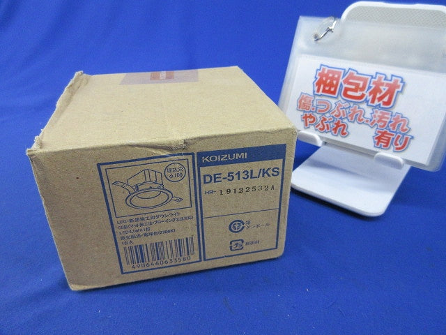 LED防雨・防湿型高気密SBダウンライトφ100 DE-513L/KS