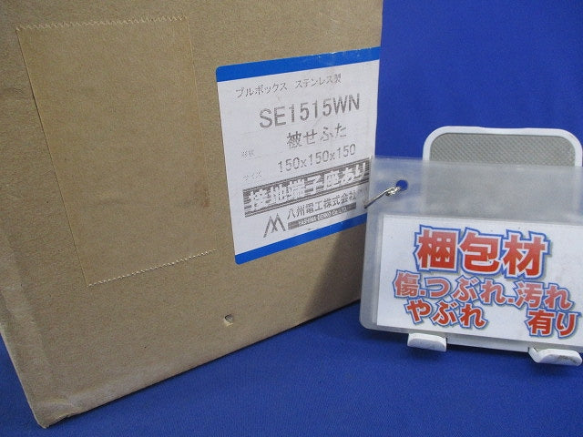 プルボックス 国土交通省仕様ステンレス製・被せふた接地端子座付 SE1515WN