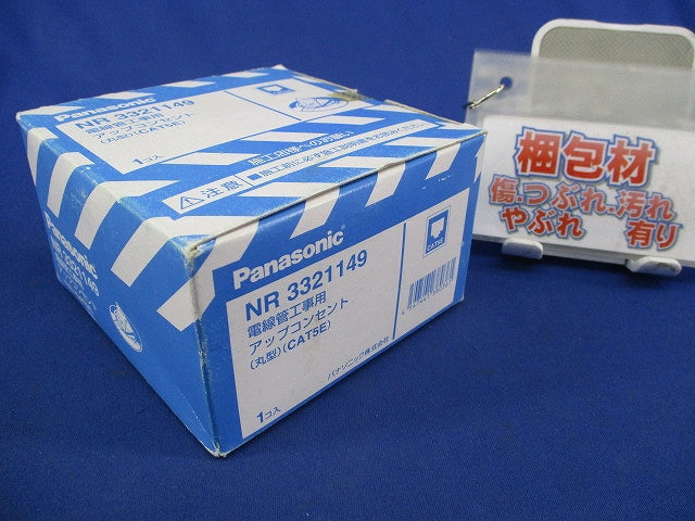 電線管工事用アップコンセント NR3321149