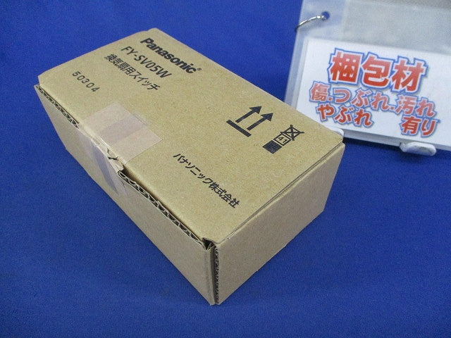 換気扇用スイッチ FY-SV05W