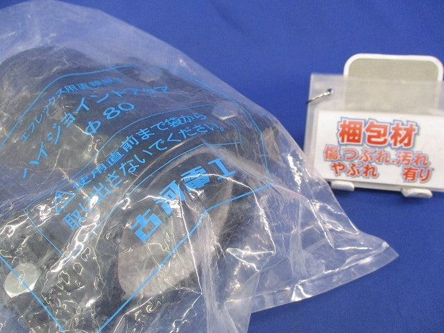 ハイジョイントアクアφ80 φ80