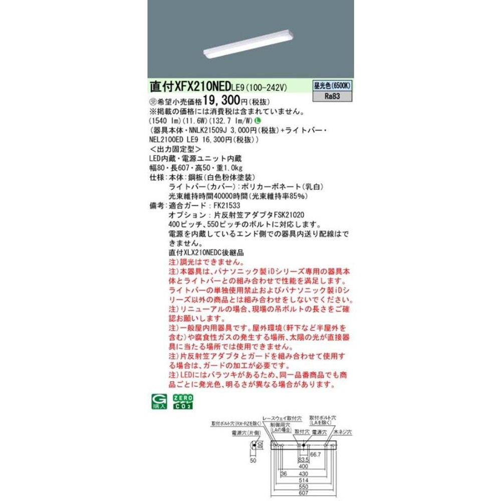 NNLK21509J+NEL2100EDLE9 LEDベースライト 6500K XFX210NEDLE9