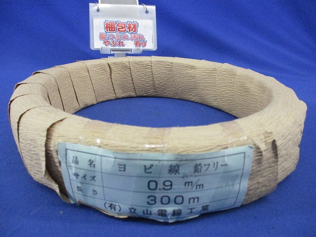 ヨビ線 鉛フリー (サイズ:0.9mm / 長さ:300m) 0.9m/m