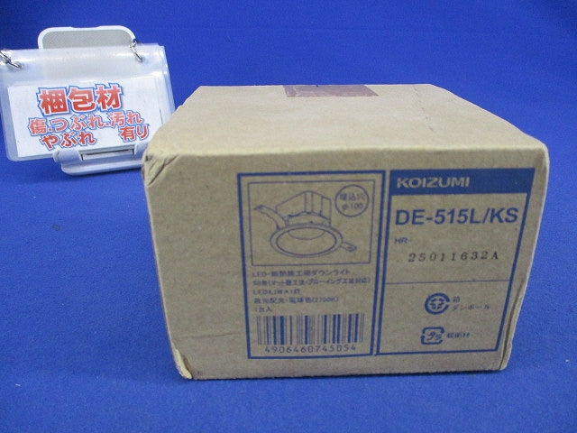 LED防雨・防湿型高気密SBダウンライトφ100 DE-515L/KS