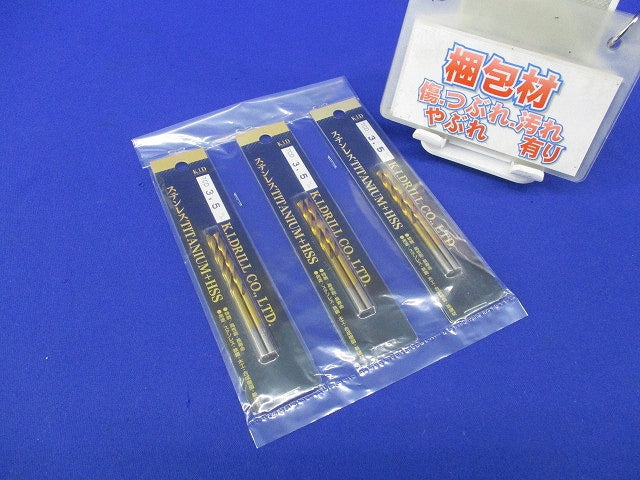 チタンコーティングドリル 3.5mm (1パック2本入×3計6本入) TCD3.5m/m