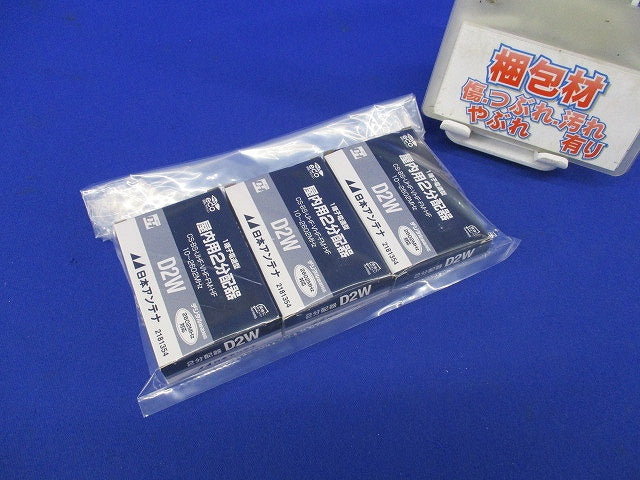 2分配器 1端子電流通過型(3個入) D2W