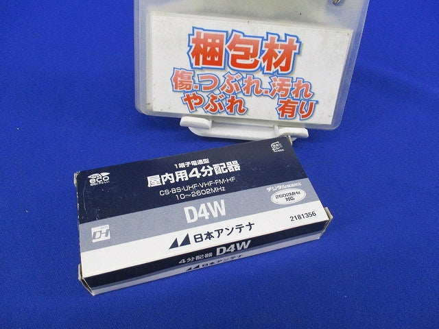 4分配器 1端子電流通過型 D4W