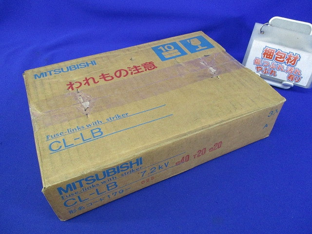 高圧限流ヒューズ(3本入)(汚れ有) CL-LB