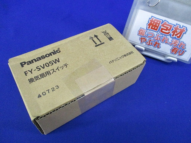 換気扇用スイッチ FY-SV05W