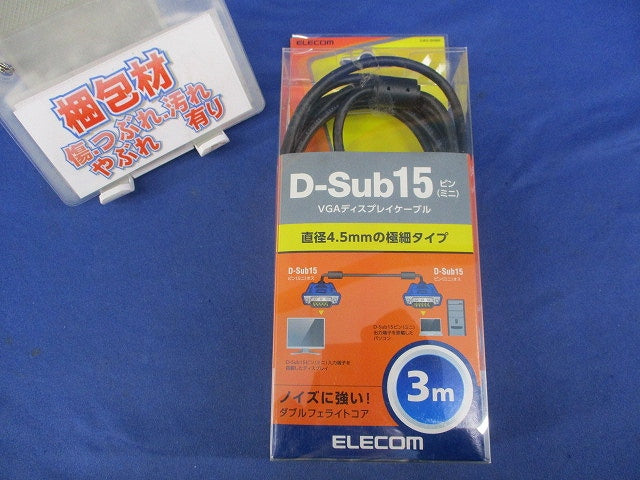 D-sub15ピン(ミニ)VGAディスプレイケーブル(3m) D-Sub15