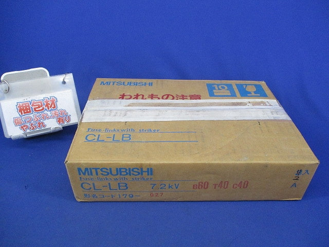 高圧限流ヒューズリンク(2個入) CL-LB