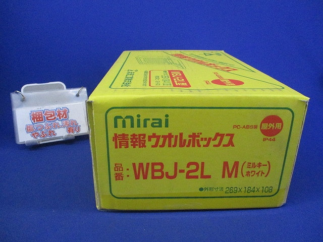 情報ウオルボックス WBJ-2L型