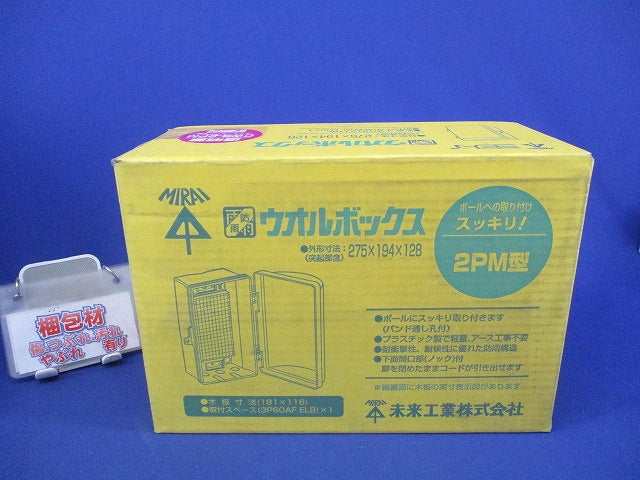 ウオルボックス 2PM型