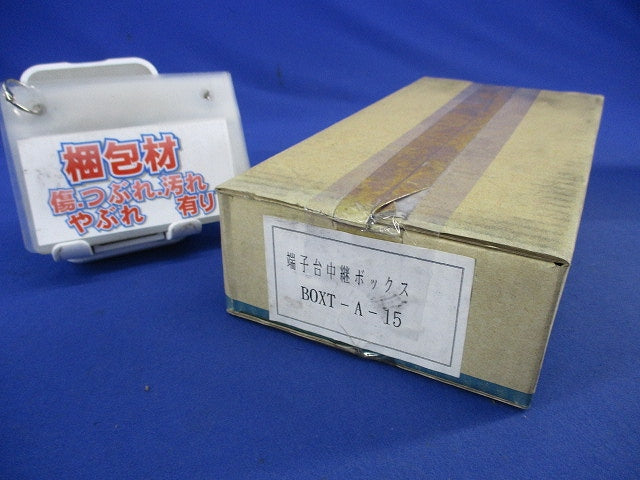スチール製端子台ボックス フタ式端子台付タイプ15極 BOXT-A-15