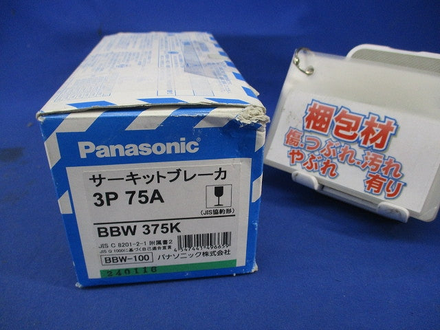 サーキットブレーカ 3P75A BBW-100 BBW375K