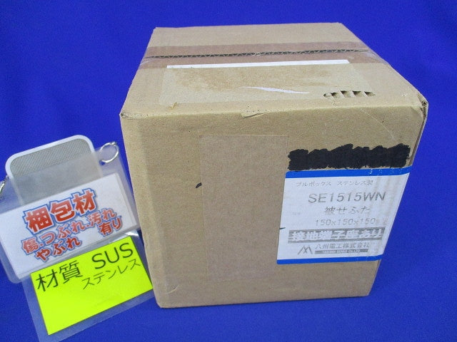プルボックス 国土交通省仕様ステンレス製・被せふた接地端子座付 SE1515WN