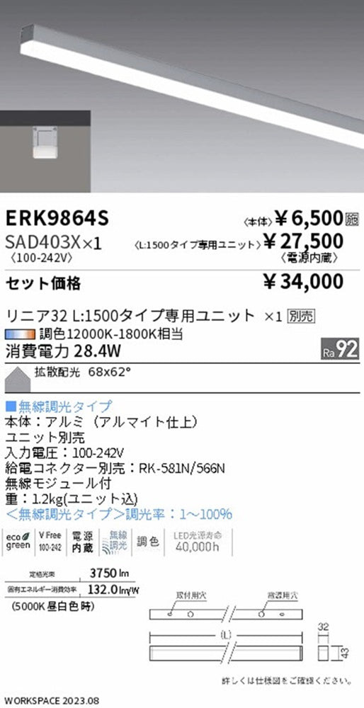 LEDベースライトセット 12000K-1800K相当 無線調光タイプ 電源内蔵 ERK9864S+SAD403X