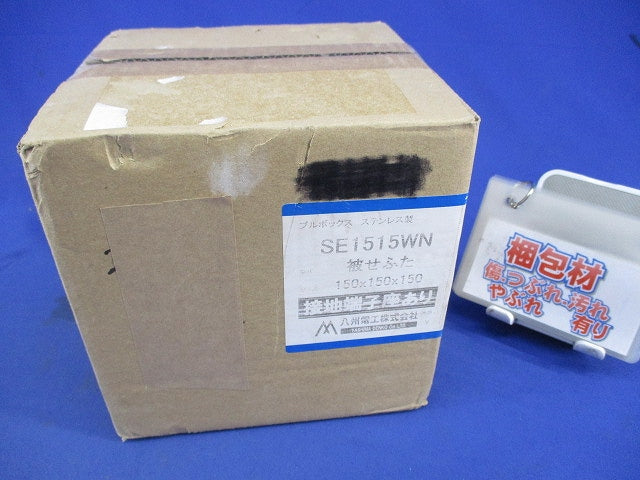 プルボックス 国土交通省仕様ステンレス製・被せふた接地端子座付 SE1515WN