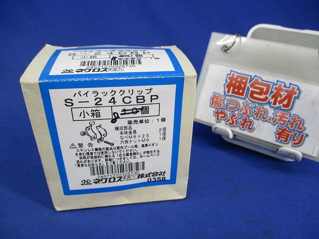 パイラッククリップ(ステンレス)(8個入) S-24CBP