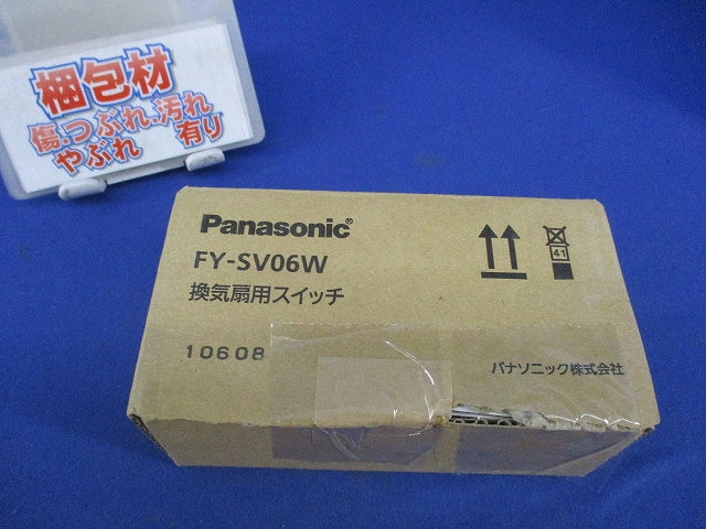 換気扇用スイッチ FY-SV06W