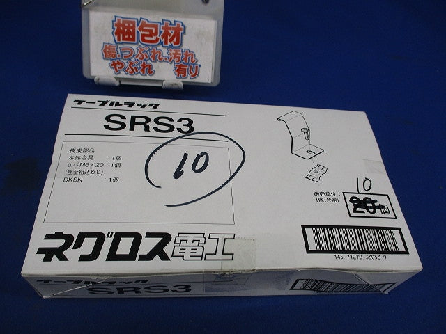 ケーブルラック(10個入) SRS3