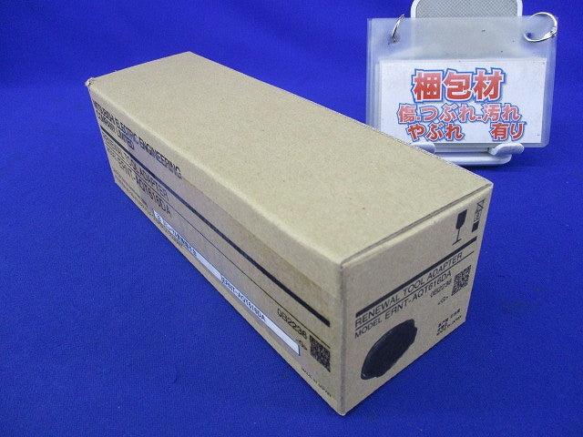 リニューアルツール アナログユニット用変換アダプタ ERNT-AQT616DA