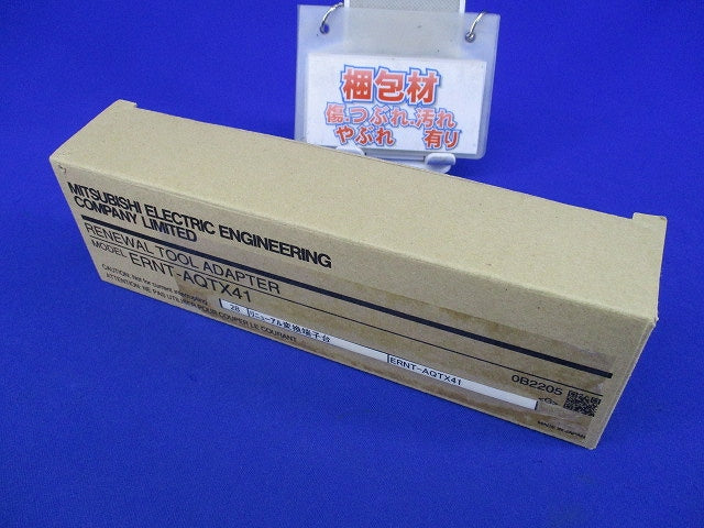 リニューアルツール 出力・アナログユニット用変換アダプタ ERNT-AQTX41