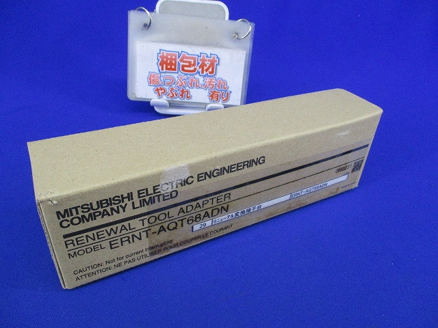 リニューアアルツール変換アダプタ ERNT-AQT68ADN