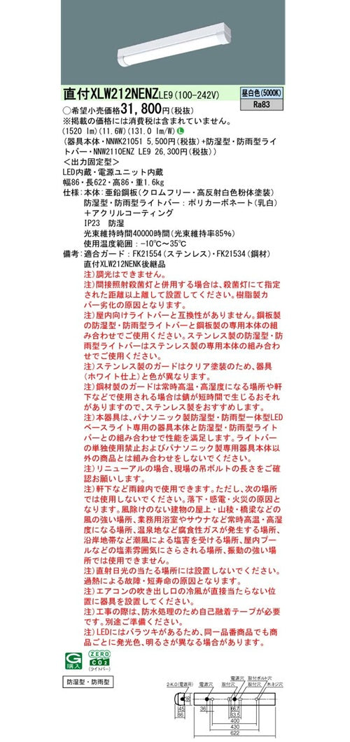 NNWK21051+NNW2110ENZLE9 一体LEDベースライト 5000K XLW212NENZLE9