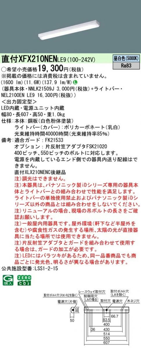 NNLK21509J+NEL2100ENLE9 LEDベースライトセット 5000K XFX210NENLE9