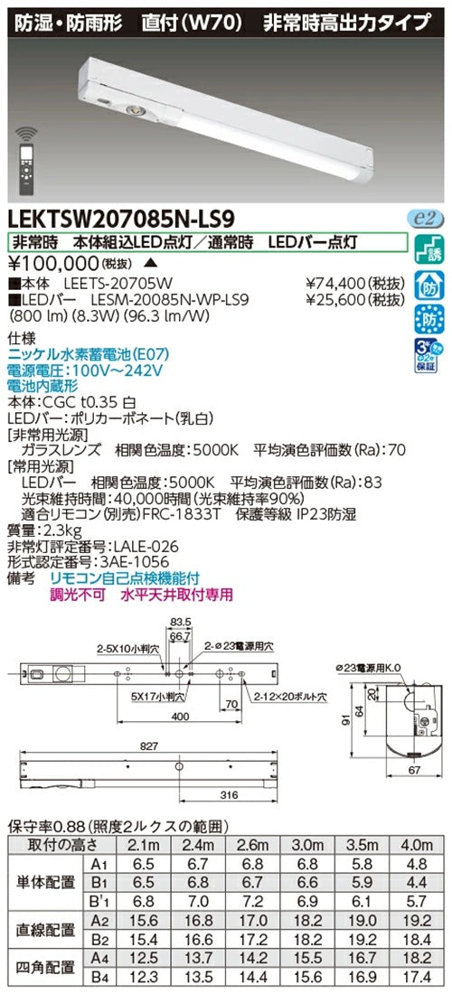 LEETS20705W+LESM20085N-WP-LS9 LED非常用照明器具 LEKTSW207085N-LS9