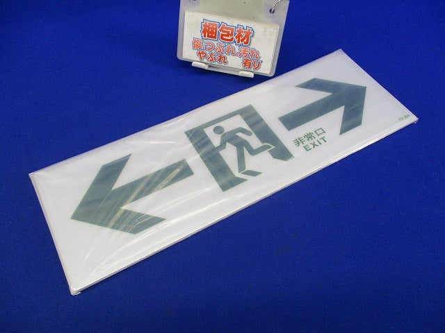 避難口誘導灯用適合表示板(4枚入)(キズ・汚れ有) FA304