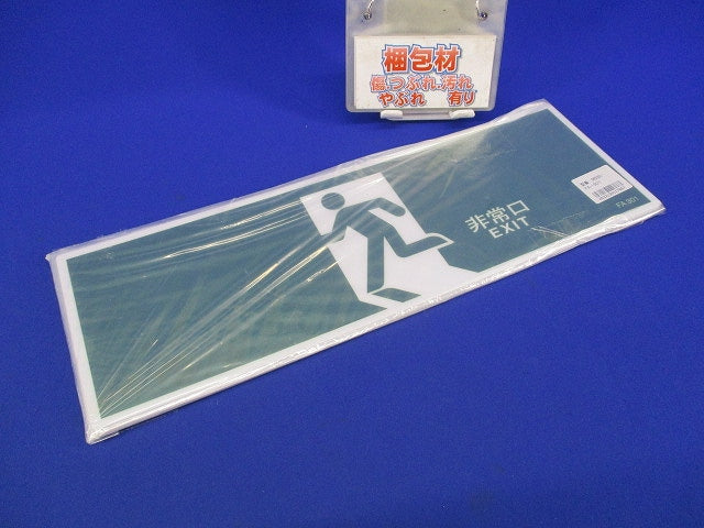誘導標式 非常口(5枚入)(キズ汚れ有) FA301