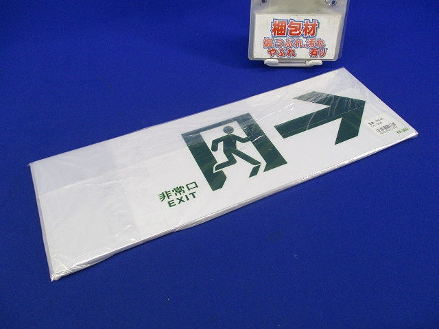 避難口誘導標識(5枚入)(キズ・汚れ有) FA302