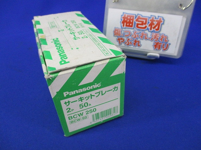 サーキットブレーカ2P50A BCW-50 BCW250