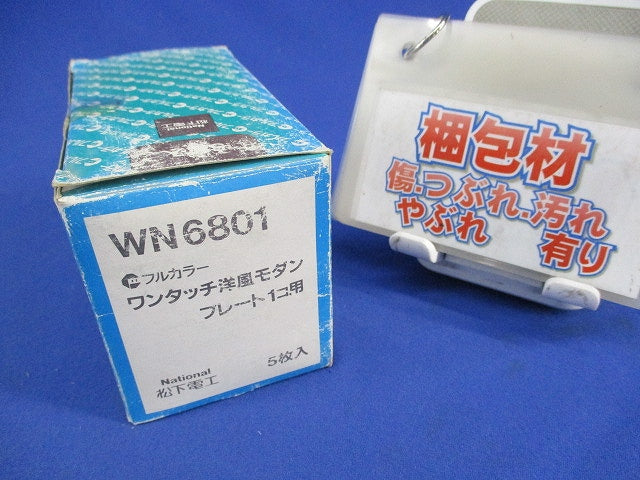 ワンタッチモダンプレート1コ用(5個入)(ミルキーホワイト) WN6801
