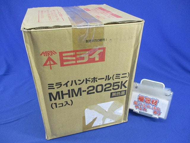 ハンドホール(ミニ)(黒色蓋) MHM-2025K
