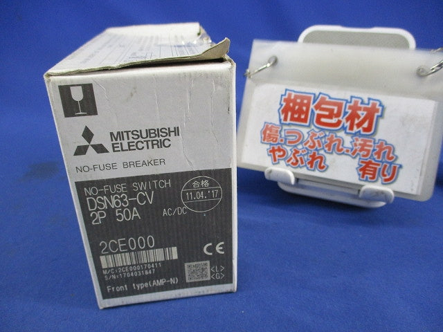 ノーヒュズスイッチ2P50A DSN63-CV