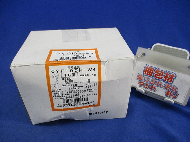 吊り金具(10個入) CYF100H-W4
